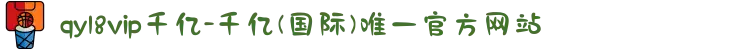 qy18vip千亿-千亿(国际)唯一官方网站
