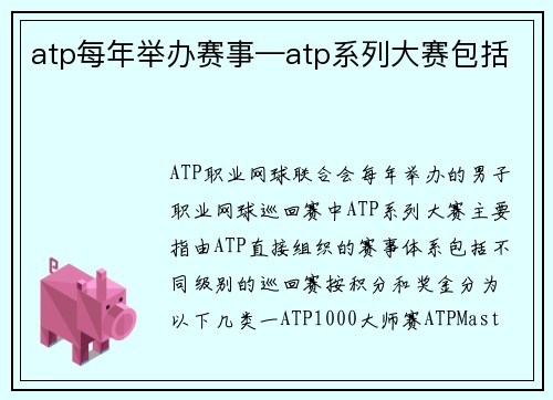 atp每年举办赛事—atp系列大赛包括