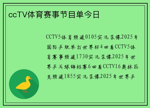 ccTV体育赛事节目单今日