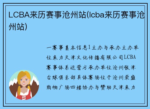 LCBA来历赛事沧州站(lcba来历赛事沧州站)