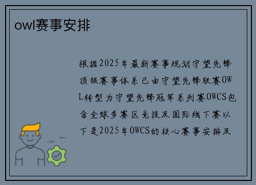 owl赛事安排
