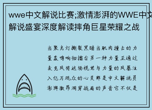 wwe中文解说比赛;激情澎湃的WWE中文解说盛宴深度解读摔角巨星荣耀之战震撼时刻