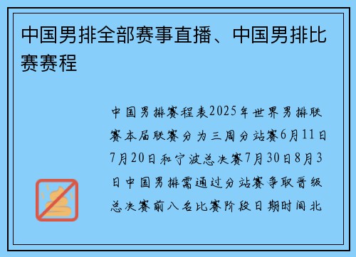 中国男排全部赛事直播、中国男排比赛赛程