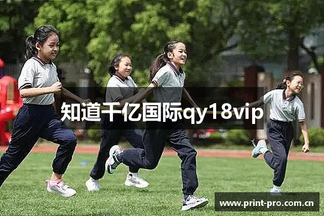 知道千亿国际qy18vip